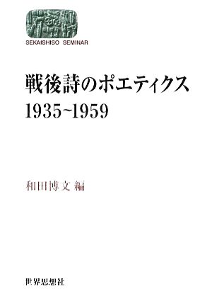 戦後詩のポエティクス 1935～1959SEKAISHISO SEMINAR