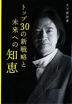 トップ30の新戦略と未来への知恵