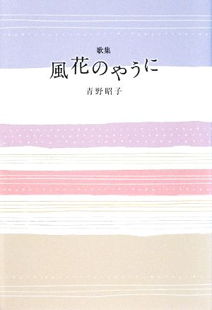 歌集 風花のやうに