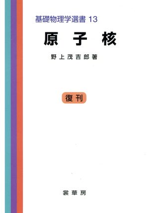 原子核 基礎物理学選書13