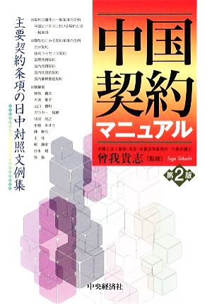 中国契約マニュアル 主要契約条項の日中対照文例集