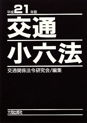 交通小六法(平成21年版)