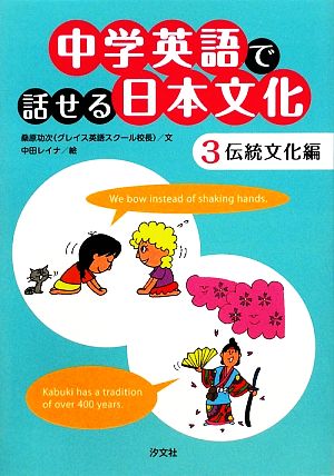 中学英語で話せる日本文化(3)伝統文化編