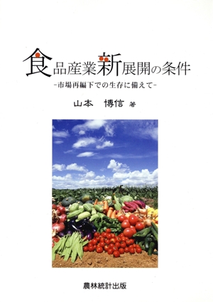 食品産業新展開の条件 市場再編下での生存に備えて