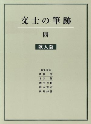 文士の筆跡 歌人篇 新装版