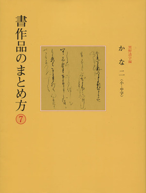 書作品のまとめ方(7) かな 二(小字・中字)