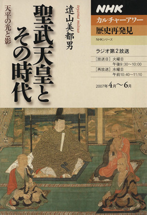 歴史再発見 聖武天皇とその時代～天平の光と影