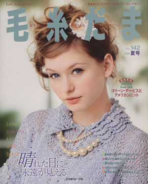 毛糸だま(No.142 2009年夏号) 手あみとニードルワークのオンリーワンマガジン Let's knit series