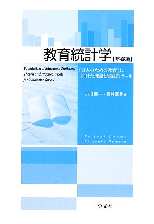 教育統計学 基礎編 「万人のための教育」に向けた理論と実践的ツール