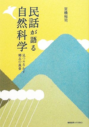 民話が語る自然科学 見つめなおす郷土の風景