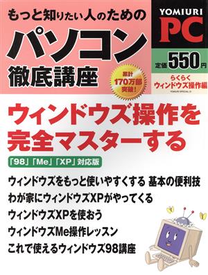 もっと知りたい人のためのパソコン徹底講座らくらくWin操作編