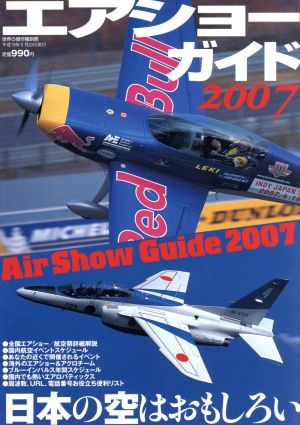 エアショーガイド(2007) 日本の空はおもしろい 世界の傑作機 別冊