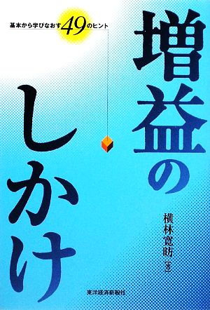 増益のしかけ 基本から学びなおす49のヒント