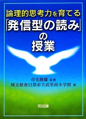 論理的思考力を育てる「発信型の読み」の授業