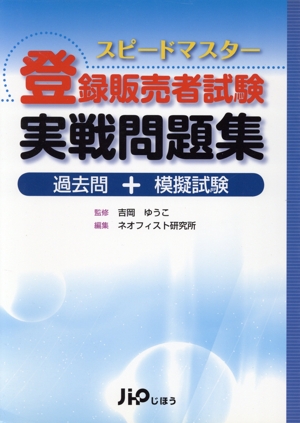 登録販売者試験実戦問題集 過去問+模擬試験 スピードマスター