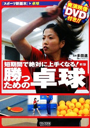 短期間で絶対に上手くなる！勝つための「卓球」