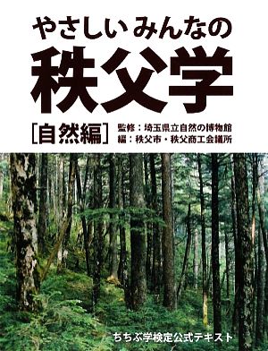 やさしいみんなの秩父学 自然編 ちちぶ学検定公式テキスト