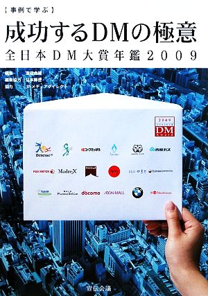 事例で学ぶ成功するDMの極意(2009) 全日本DM大賞年鑑