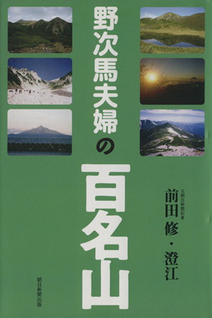 野次馬夫婦の百名山