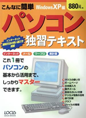 こんなに簡単 パソコン独習テキスト WindowsXP編