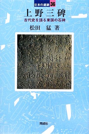 上野三碑 古代史を語る東国の石碑 日本の遺跡36