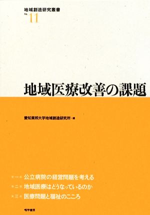 地域医療改善の課題 地域創造研究叢書No.11