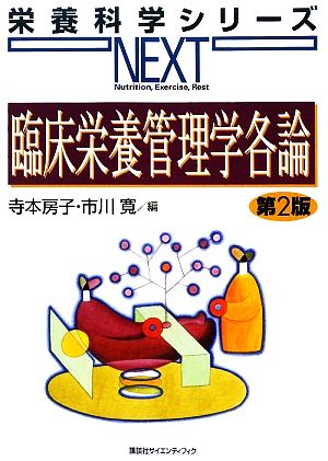 臨床栄養管理学各論 栄養科学シリーズNEXT