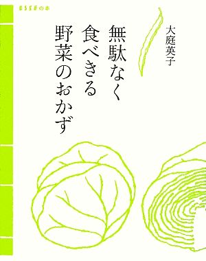 無駄なく食べきる野菜のおかず ESSEの本