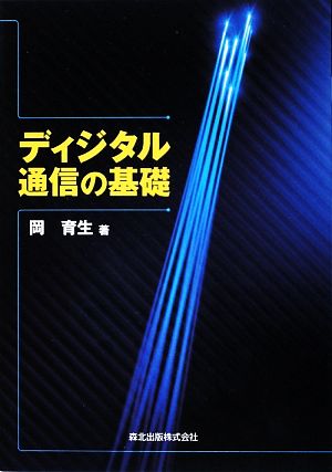 ディジタル通信の基礎