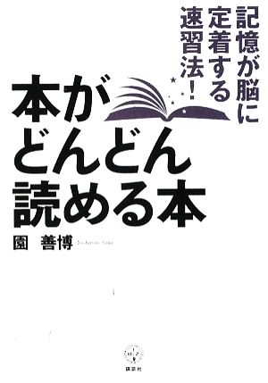 本がどんどん読める本 記憶が脳に定着する速習法！ 講談社BIZ