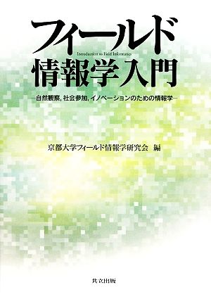 フィールド情報学入門 自然観察、社会参加、イノベーションのための情報学