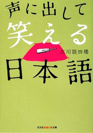 声に出して笑える日本語光文社知恵の森文庫