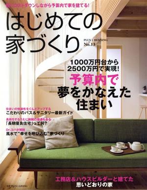 はじめての家づくり(No.13) 別冊PLUS1 LIVING PLUS1 HOUSING