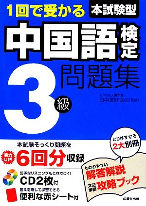 1回で受かる本試験型中国語検定3級問題集