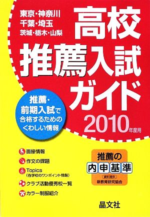 首都圏 高校推薦入試ガイド(2010年度用)
