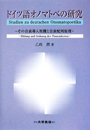 ドイツ語オノマトペの研究 その音素導入契機と音素配列原理