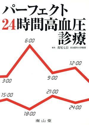 パーフェクト24時間高血圧診療