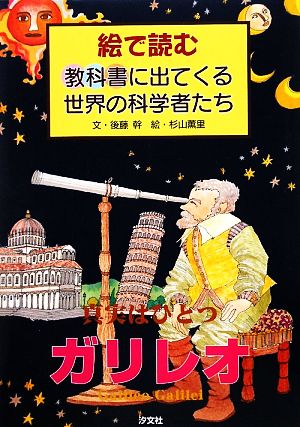 真実はひとつ ガリレオ 絵で読む 教科書に出てくる世界の科学者たち