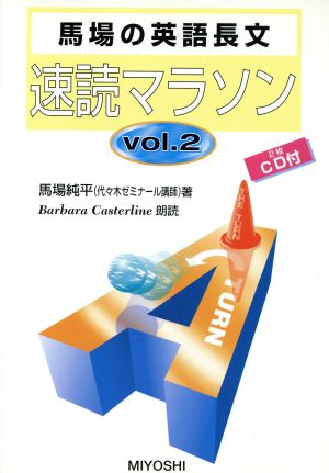 CD付馬場の英語長文速読マラソン V.2