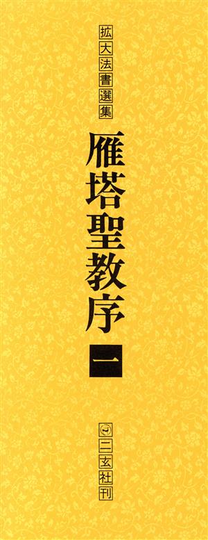 雁塔聖教序(1) 拡大法書選集14