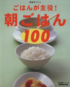 簡単手づくりごはんが主役！ 朝ごはん100