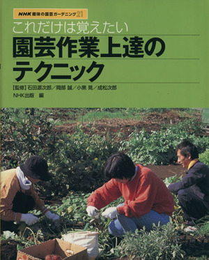 趣味の園芸 園芸作業の上達テクニック これだけは覚えたい NHK趣味の園芸 ガーデニング21