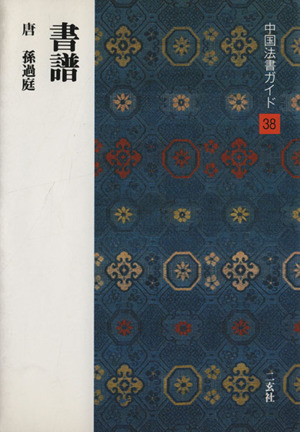 書譜 唐・孫過庭 中国法書ガイド38