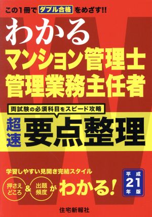 わかるマンション管理士・管理業務主任者 超速要点整理(平成21年版)