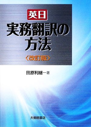 英日 実務翻訳の方法