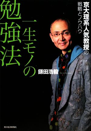 一生モノの勉強法京大理系人気教授の戦略とノウハウ