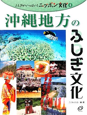 沖縄地方のふしぎ文化 ふしぎがいっぱい！ニッポン文化4