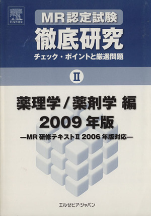 MR認定試験徹底研究 2('09)