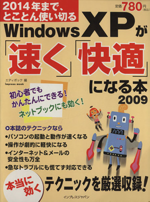 WindowsXPが「速く」「快適」になる本2009