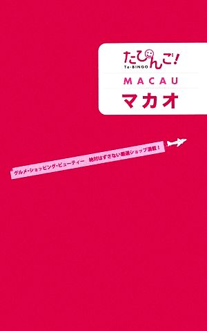 たびんご！マカオ